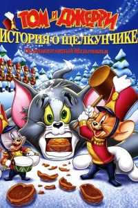  Том и Джерри: История о Щелкунчике  2007