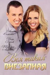  Вся такая внезапная  2007