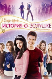  Еще одна история о Золушке  2008