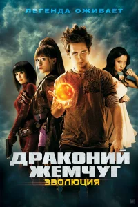  Драконий жемчуг: Эволюция  2009