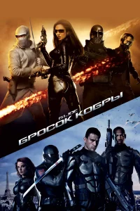  Бросок кобры  2009