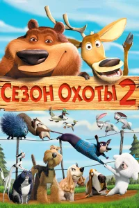  Сезон охоты 2  2008