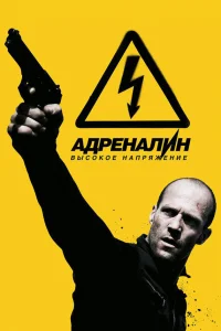  Адреналин: Высокое напряжение  2009
