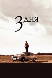  Три дня  2008