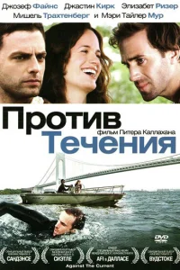  Против течения  2008