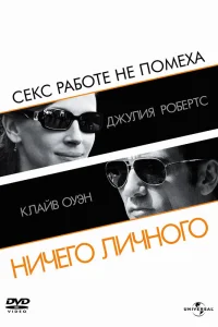  Ничего личного  2009