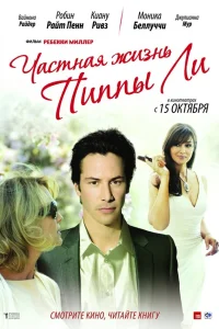  Частная жизнь Пиппы Ли  2009