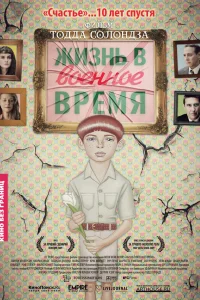  Жизнь в военное время  2009