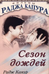  Сезон дождей  1949