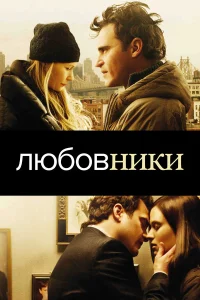  Любовники  2008