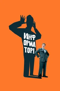  Информатор!  2009