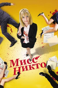  Мисс Никто  2010