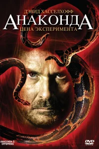  Анаконда 3: Цена эксперимента  2008