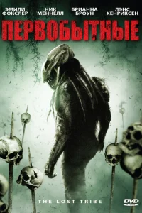  Первобытные  2009