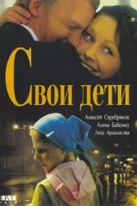  Свои дети  2007