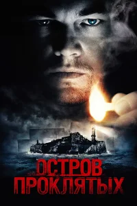  Остров проклятых  2010