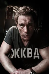 Ж.К.В.Д.  2008