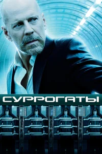  Суррогаты  2009