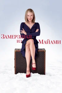  Замерзшая из Майами  2008