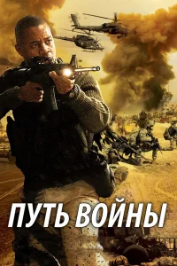  Путь войны  2009