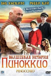  Волшебная история Пиноккио  2008