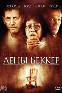  Невыдуманная история Лены Беккер  2008