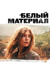  Белый материал  2009