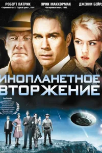  Инопланетное вторжение  2009