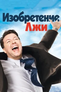  Изобретение лжи  2009