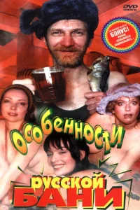  Особенности русской бани  1999