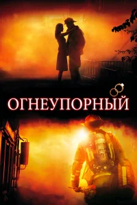  Огнеупорный  2008