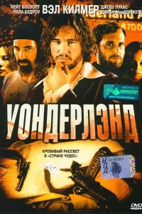  Уондерлэнд  2003