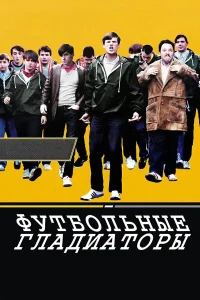  Футбольные гладиаторы  2009