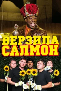  Верзила Салмон  2009