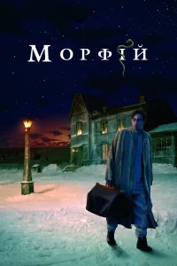  Морфий  2008