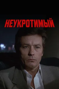  Неукротимый  1983