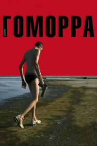  Гоморра  2008