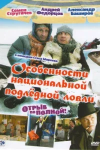  Особенности национальной подледной ловли, или Отрыв по полной  2007