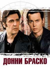  Донни Браско  1997
