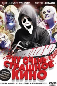  Ну очень страшное кино  2008