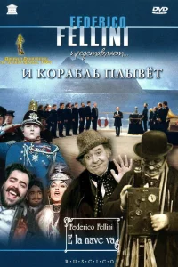  И корабль плывет  1983