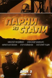  Парни из стали  2005