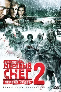  Операция «Мертвый снег 2»: Первая кровь  2009