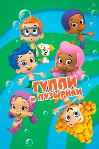  Гуппи и пузырики  2011