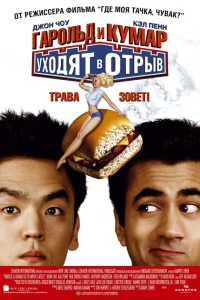  Гарольд и Кумар уходят в отрыв  2004