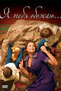  Я тебя обожаю  2005