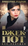  Джек-пот для Золушки  2004