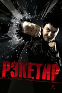  Рэкетир  2007