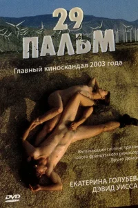  29 пальм  2003