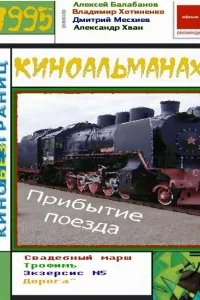  Прибытие поезда  1995